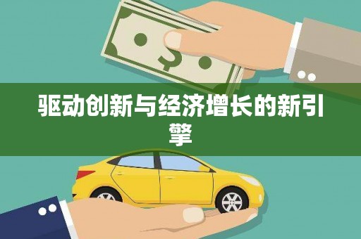 怀化驱动创新与经济增长的新引擎