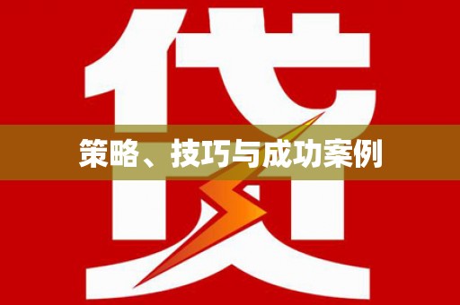 怀化策略、技巧与成功案例