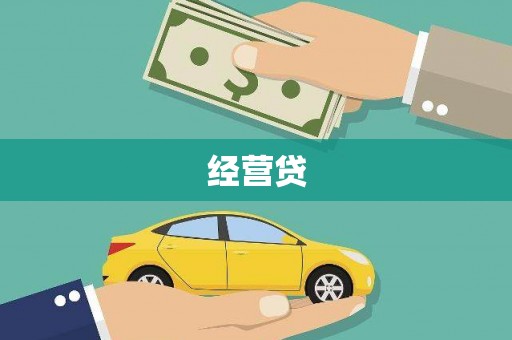 怀化经营贷