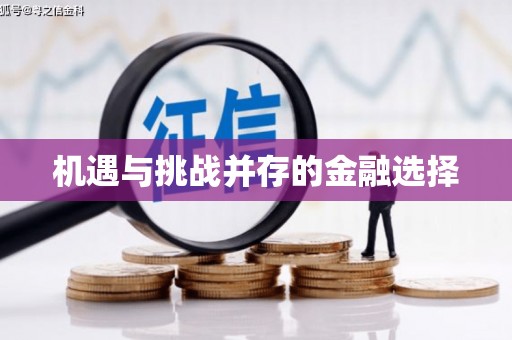 怀化机遇与挑战并存的金融选择