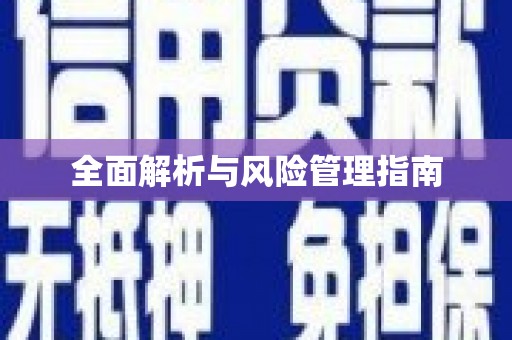 怀化全面解析与风险管理指南