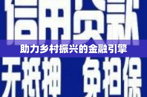 怀化助力乡村振兴的金融引擎