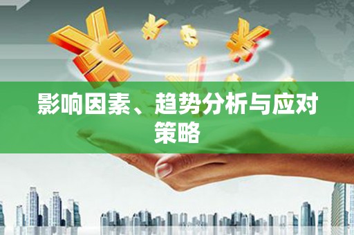 怀化影响因素、趋势分析与应对策略