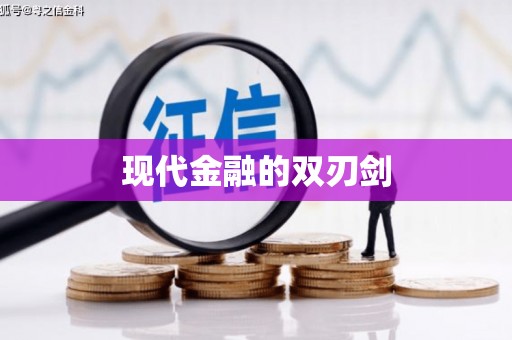 怀化现代金融的双刃剑