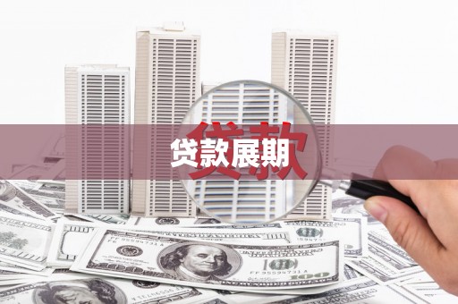 怀化贷款展期