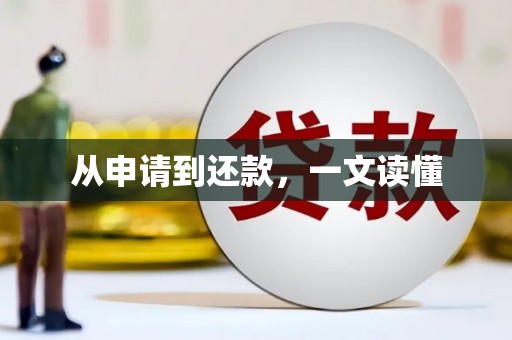 怀化从申请到还款，一文读懂