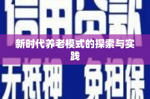 怀化新时代养老模式的探索与实践