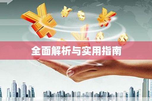 怀化全面解析与实用指南