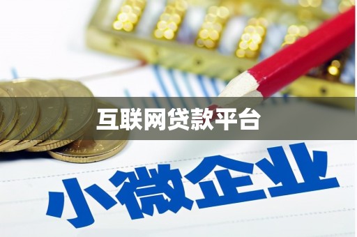 怀化互联网贷款平台