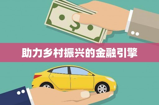 怀化助力乡村振兴的金融引擎