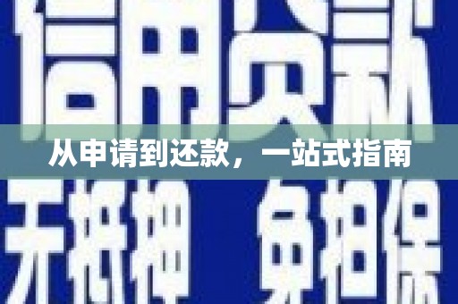 怀化从申请到还款，一站式指南