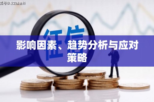 怀化影响因素、趋势分析与应对策略