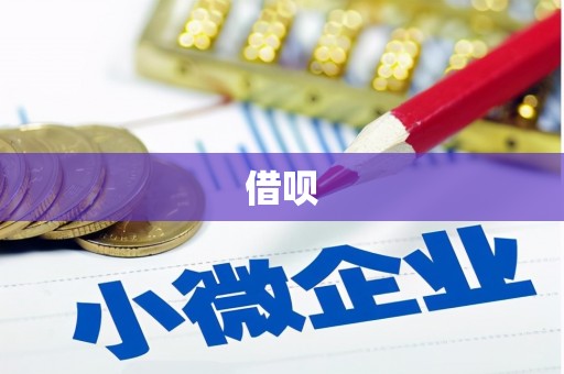 怀化借呗