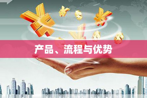 怀化产品、流程与优势