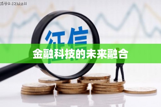 怀化金融科技的未来融合