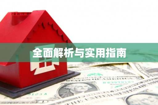 怀化全面解析与实用指南