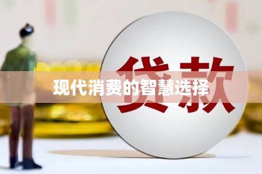 怀化现代消费的智慧选择