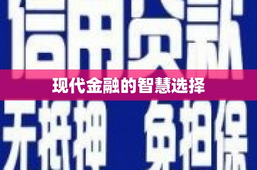 怀化现代金融的智慧选择