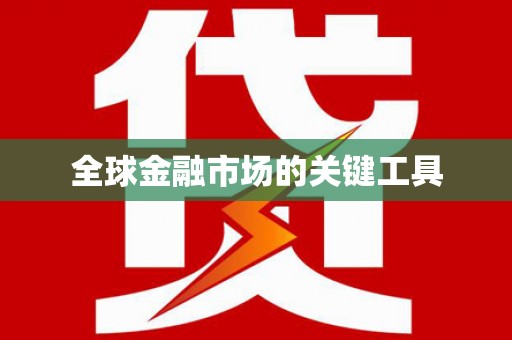 怀化全球金融市场的关键工具