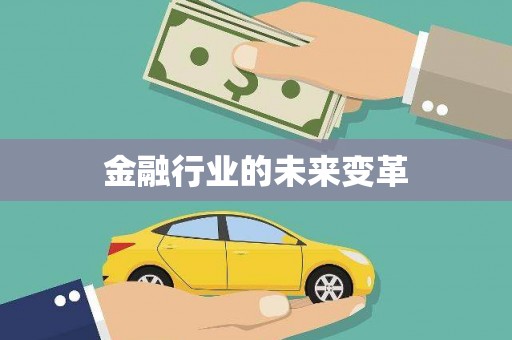 怀化金融行业的未来变革