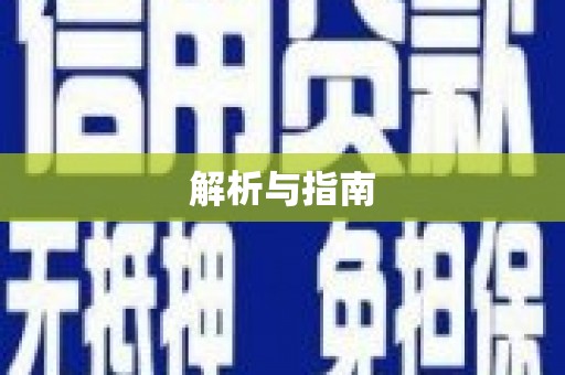 怀化解析与指南
