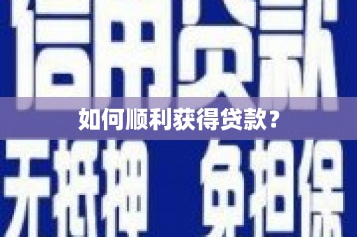 怀化如何顺利获得贷款？