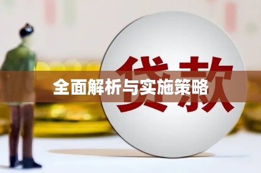 怀化全面解析与实施策略