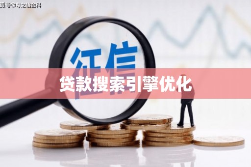 怀化贷款搜索引擎优化