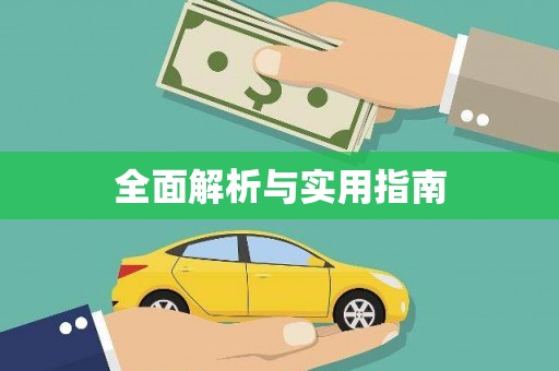 怀化全面解析与实用指南