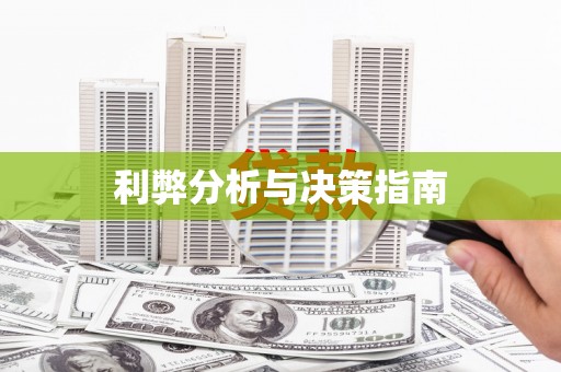 怀化利弊分析与决策指南