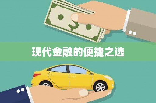 怀化现代金融的便捷之选