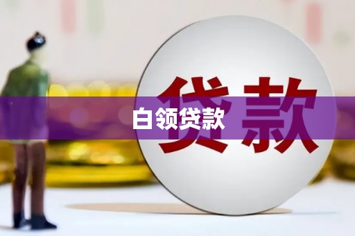 怀化白领贷款