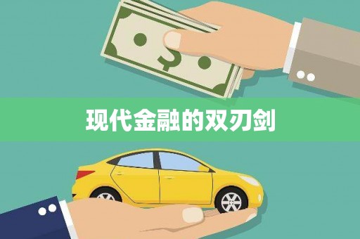 怀化现代金融的双刃剑