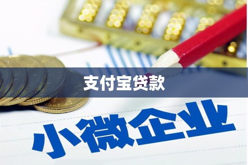 怀化支付宝贷款