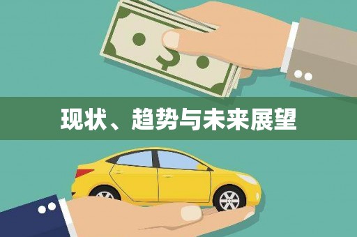 怀化现状、趋势与未来展望