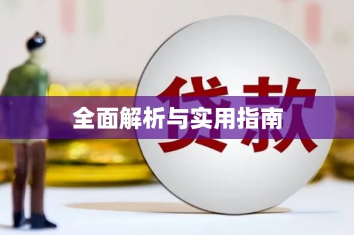 怀化全面解析与实用指南