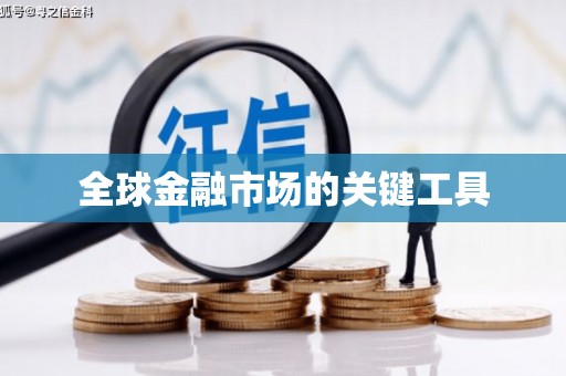 怀化全球金融市场的关键工具