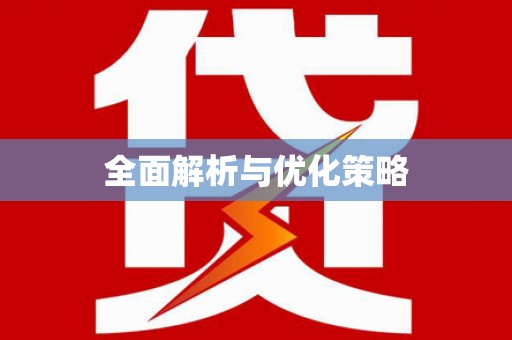 怀化全面解析与优化策略
