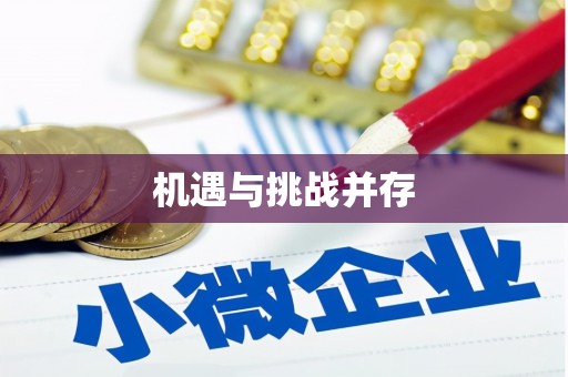 怀化机遇与挑战并存