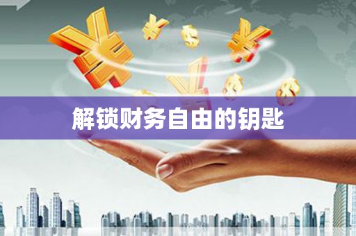 怀化解锁财务自由的钥匙