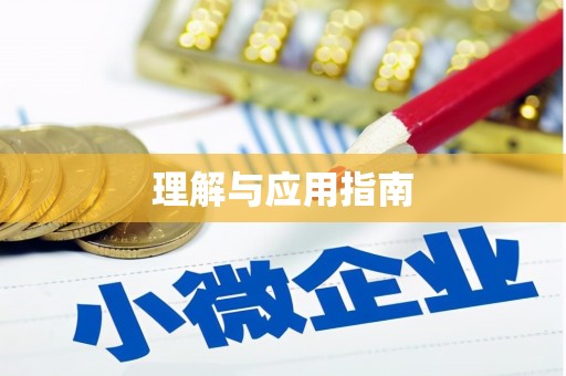 怀化理解与应用指南