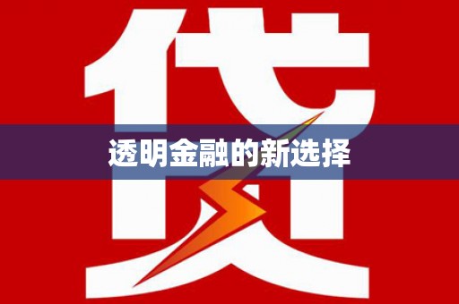 怀化透明金融的新选择