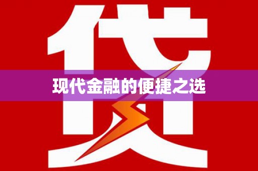 怀化现代金融的便捷之选