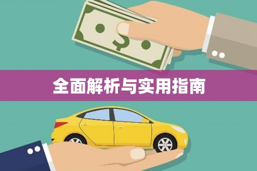 怀化全面解析与实用指南