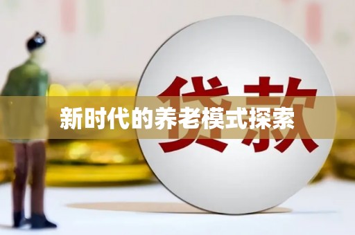 怀化新时代的养老模式探索