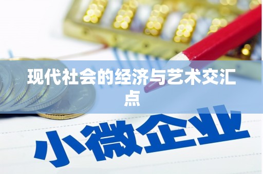 怀化现代社会的经济与艺术交汇点