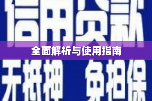 怀化全面解析与使用指南
