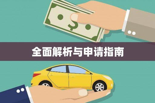 怀化全面解析与申请指南