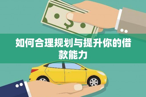 怀化如何合理规划与提升你的借款能力