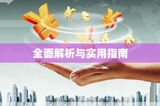 怀化全面解析与实用指南